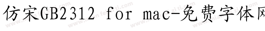 仿宋GB2312 for mac字体转换